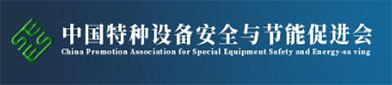 中（zhōng）国特种设备安全与（yǔ）节能（néng）促进会