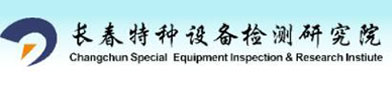 长春特种（zhǒng）设备（bèi）检测研究（jiū）院（yuàn）