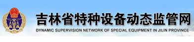 吉林省特（tè）种设备动（dòng）态监管（guǎn）网