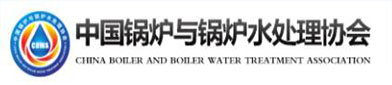 中（zhōng）国锅炉与锅炉（lú）水处理协会