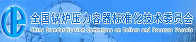 全国锅炉压（yā）力容器标准化技（jì）术委员（yuán）会