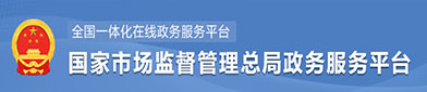 国（guó）家市场监督管理总（zǒng）局政府服务平台