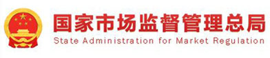 国家市场监督管（guǎn）理总局